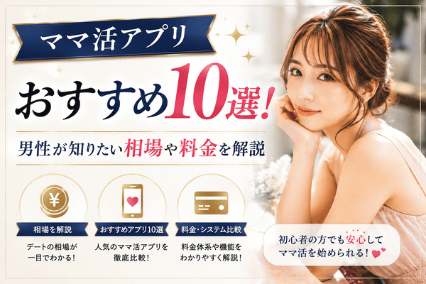 ママ活アプリおすすめ10選！男性が知りたい相場や料金を解説