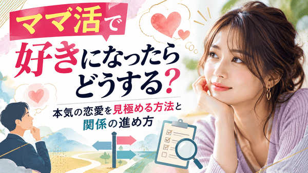 ママ活で好きになったらどうする？本気の恋愛を見極める方法と関係の進め方